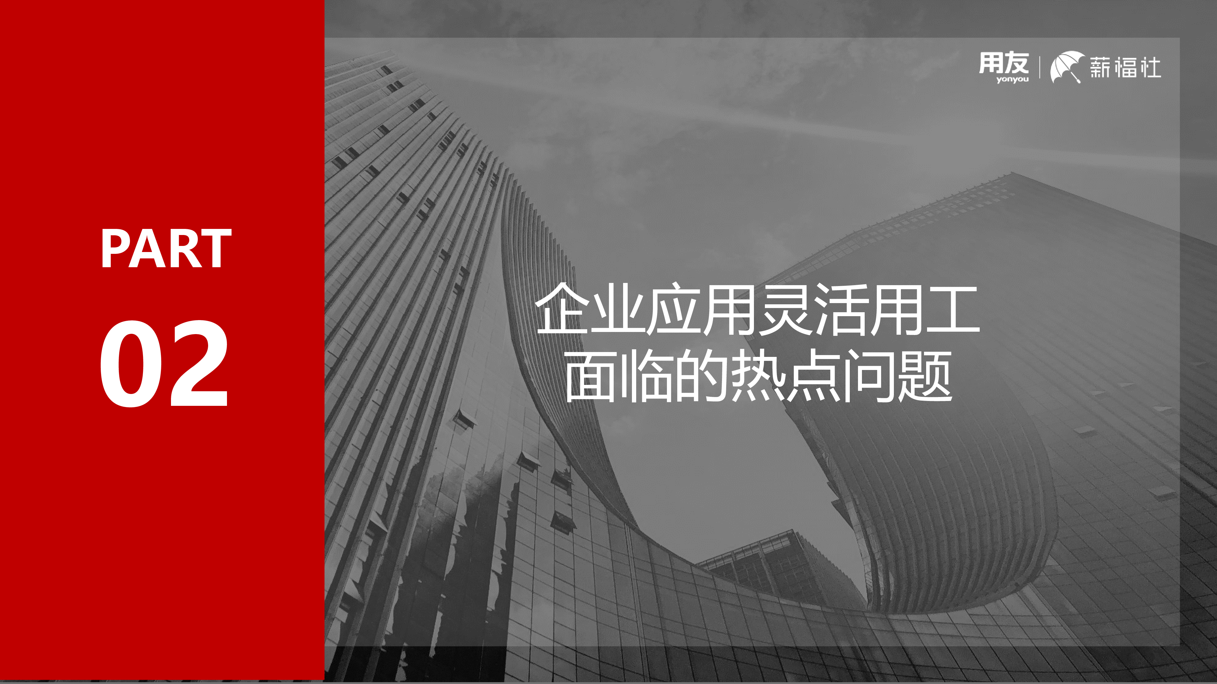 用友薪福社2023企业关心的灵活用工热点问题解析白皮书18页